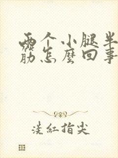 两个小腿半夜抽筋怎么回事封面