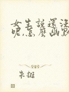 女生说还没吃饭呢,怎么幽默回复