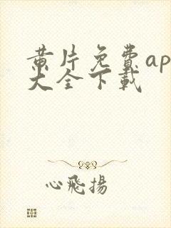 黄片免费app大全下载