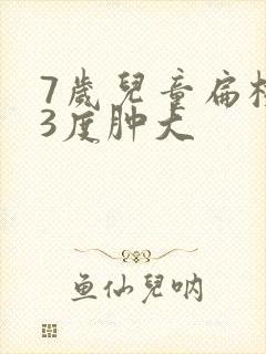 7岁儿童扁桃体3度肿大