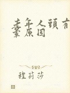 老年人头有时头晕原因