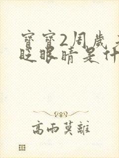 宝宝2周岁老爱眨眼睛是什么原因