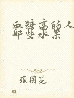 血糖高的人能吃哪些水果