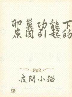 卵巢功能下降的原因引起的