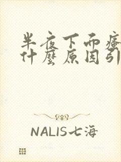 半夜下面瘙痒是什么原因引起的女性