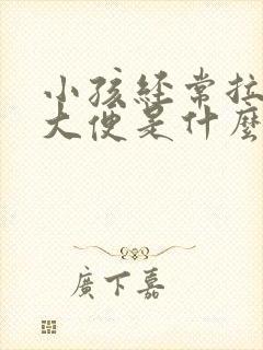 小孩经常拉不出大便是什么原因