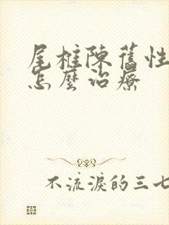 尾椎陈旧性骨折怎么治疗