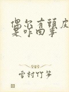 偶尔有头皮发麻是咋回事