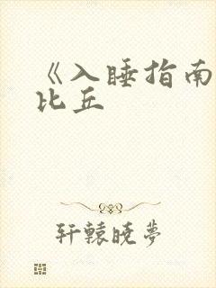 《入睡指南》卡比丘