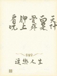 肩胛骨白天不疼晚上疼是什么原因