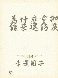 为什么会卵巢功能衰退的原因