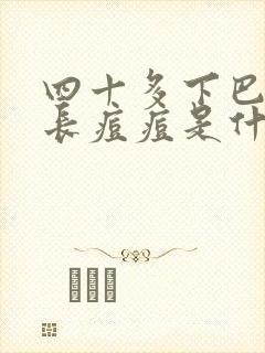 四十多下巴反复长痘痘是什么原因