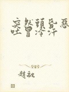 突然头昏恶心想吐冒冷汗封面