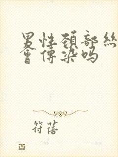 男性颈部丝状疣会传染吗