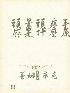 头晕头疼手麻脚麻是什么原因