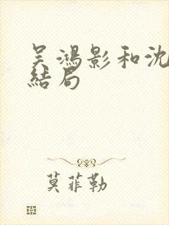 吴鸿影和沈自中结局封面