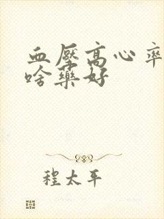 血压高心率快吃啥药好