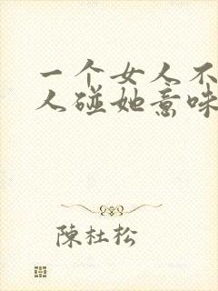 一个女人不让男人碰她意味着什么