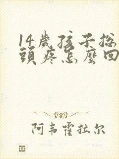 14岁孩子总是头疼怎么回事