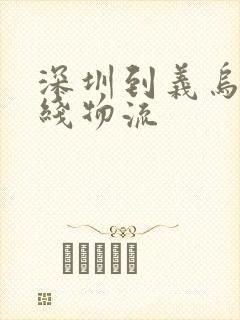 深圳到义乌的专线物流