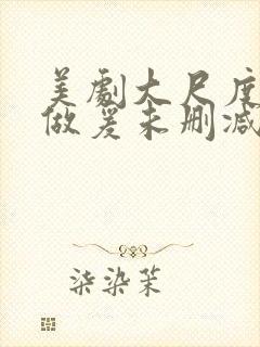 美剧大尺度床戏做爰未删减