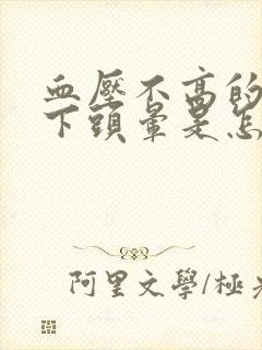 血压不高的情况下头晕是怎么回事