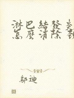 淋巴结发炎肿大怎么消除 颈部