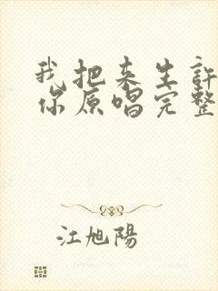 我把来生许给了你原唱完整版下载