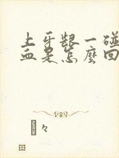 上牙龈一碰就出血是怎么回事