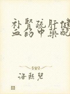 补肾疏肝健脾养血的中药配方