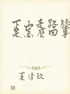 下山走路膝盖疼是怎么回事封面