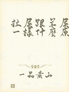 拉屎跟羊屎蛋子一样什么原因