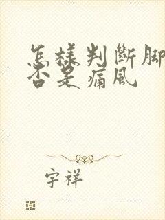 怎样判断脚痛是否是痛风封面