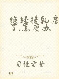 绝经后乳房变小了,怎么办