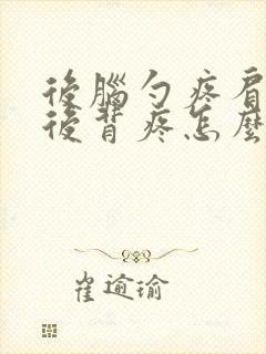 后脑勺疼肩膀疼后背疼怎么回事女性