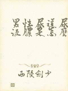 男性尿道尿尿疼流脓是怎么回事