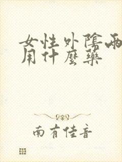 女性外阴两侧痒用什么药