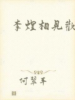 李煜相见欢二首