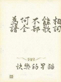 为何不能相逢简谱全部歌词封面