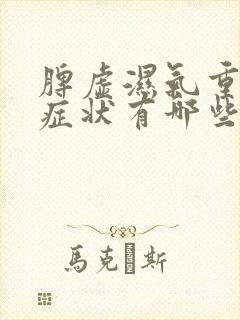 脾虚湿气重什么症状有哪些