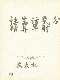 性生活几分钟射精算早射