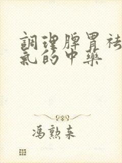 调理脾胃祛除湿气的中药