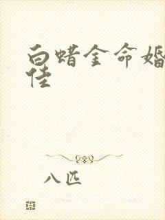 白蜡金命婚配最佳