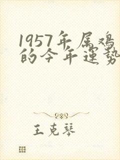 1957年属鸡的今年运势怎么样