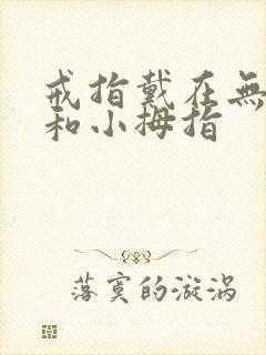 戒指戴在无名指和小拇指封面