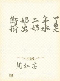 断奶二年了还能挤出奶水是怎么回事封面