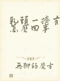 乳头一挤有清水怎么回事