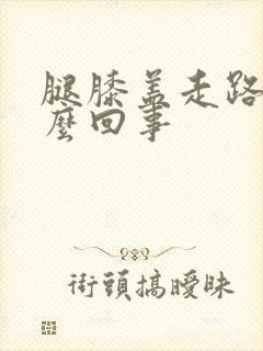 腿膝盖走路疼怎么回事