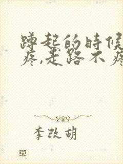 蹲起的时候膝盖疼,走路不疼