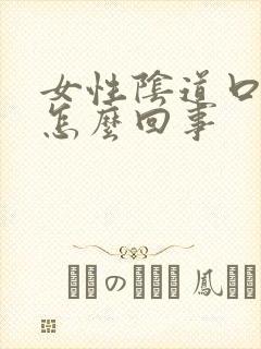 女性阴道口发痒怎么回事